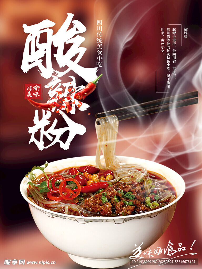 酸辣粉海报