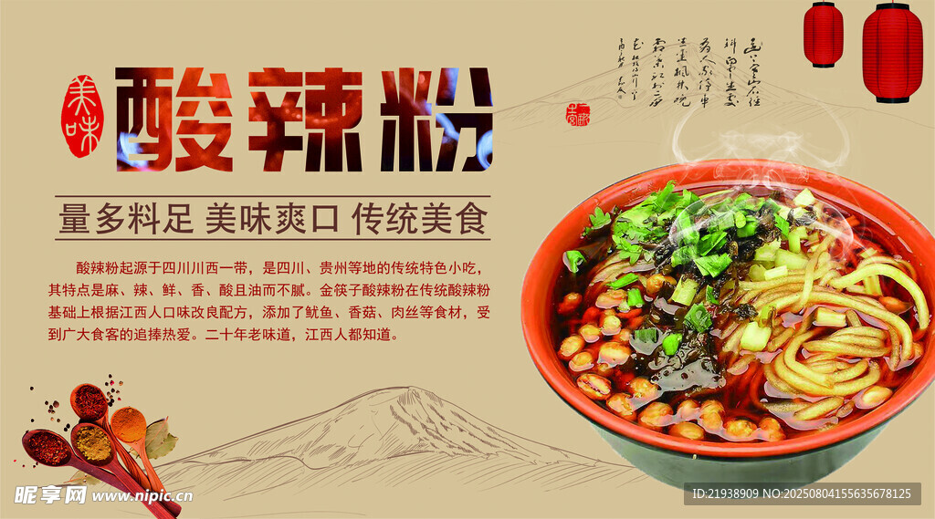 酸辣粉海报