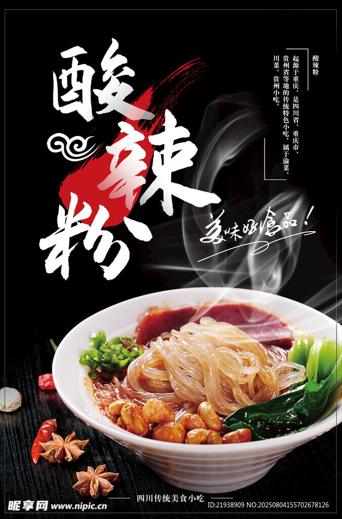 酸辣粉海报