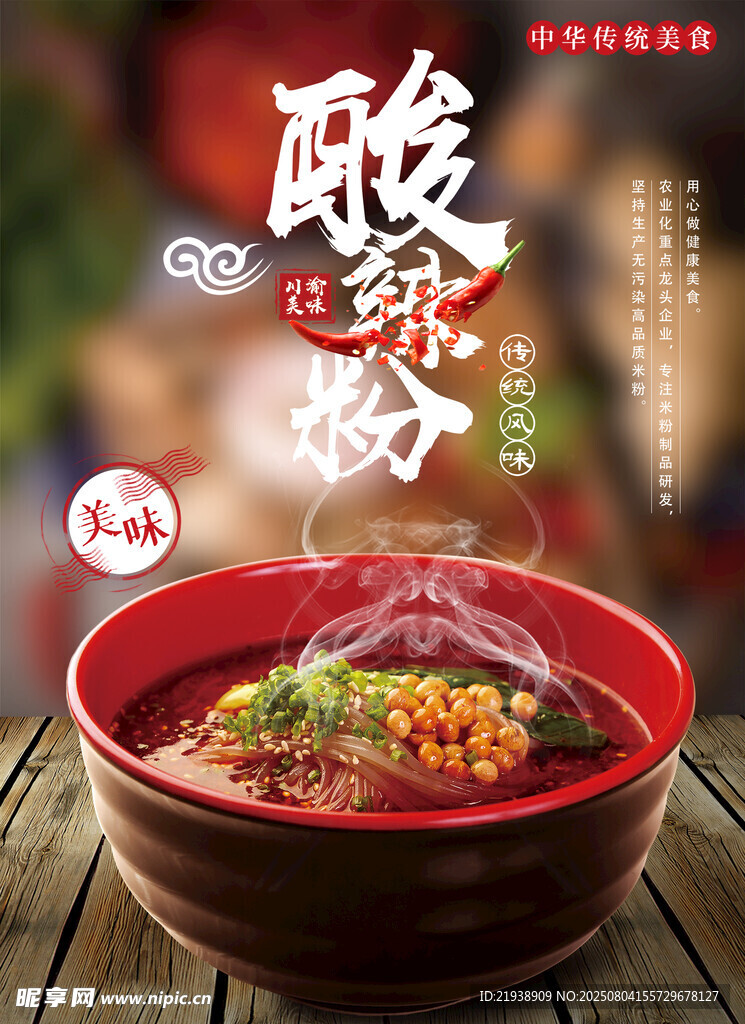 酸辣粉海报