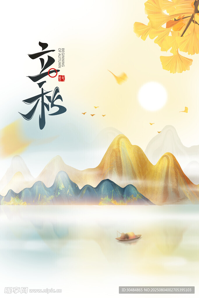 立秋