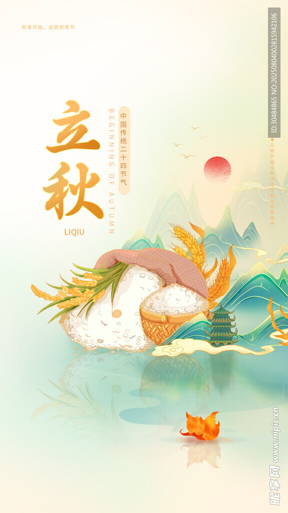 立秋