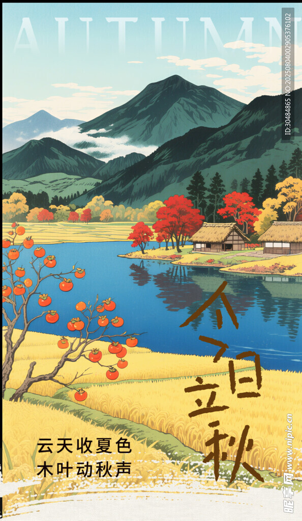立秋海报