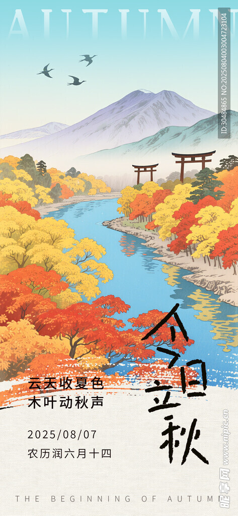 立秋海报