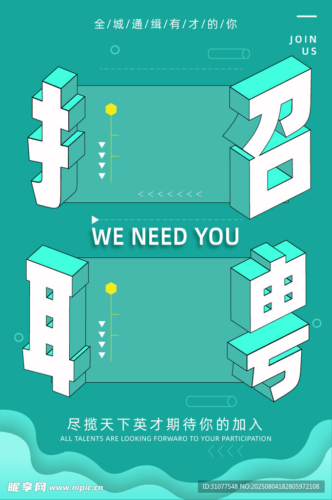 招聘海报