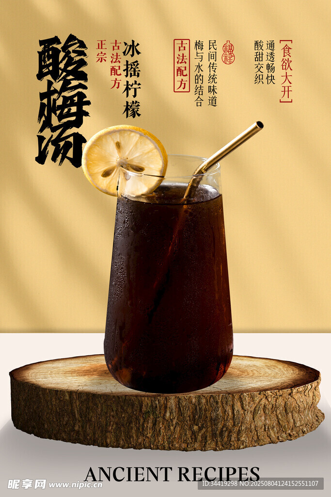 酸梅特调 品味古风茶饮