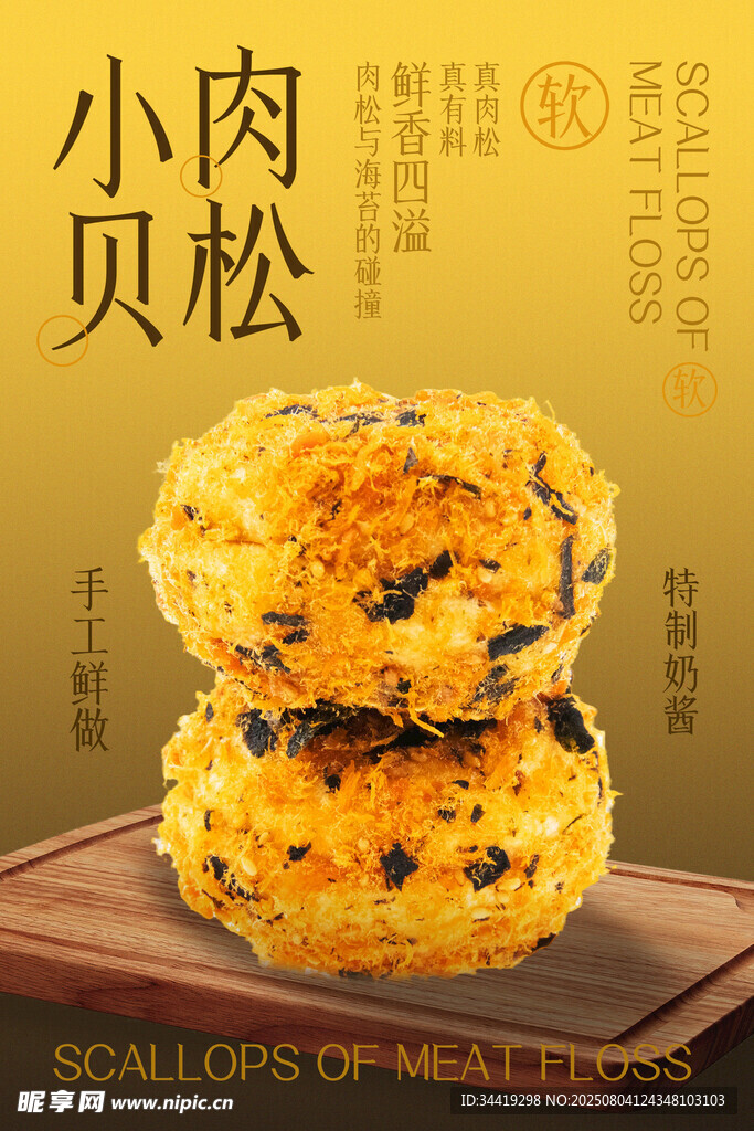 美味肉松小贝堆叠展示