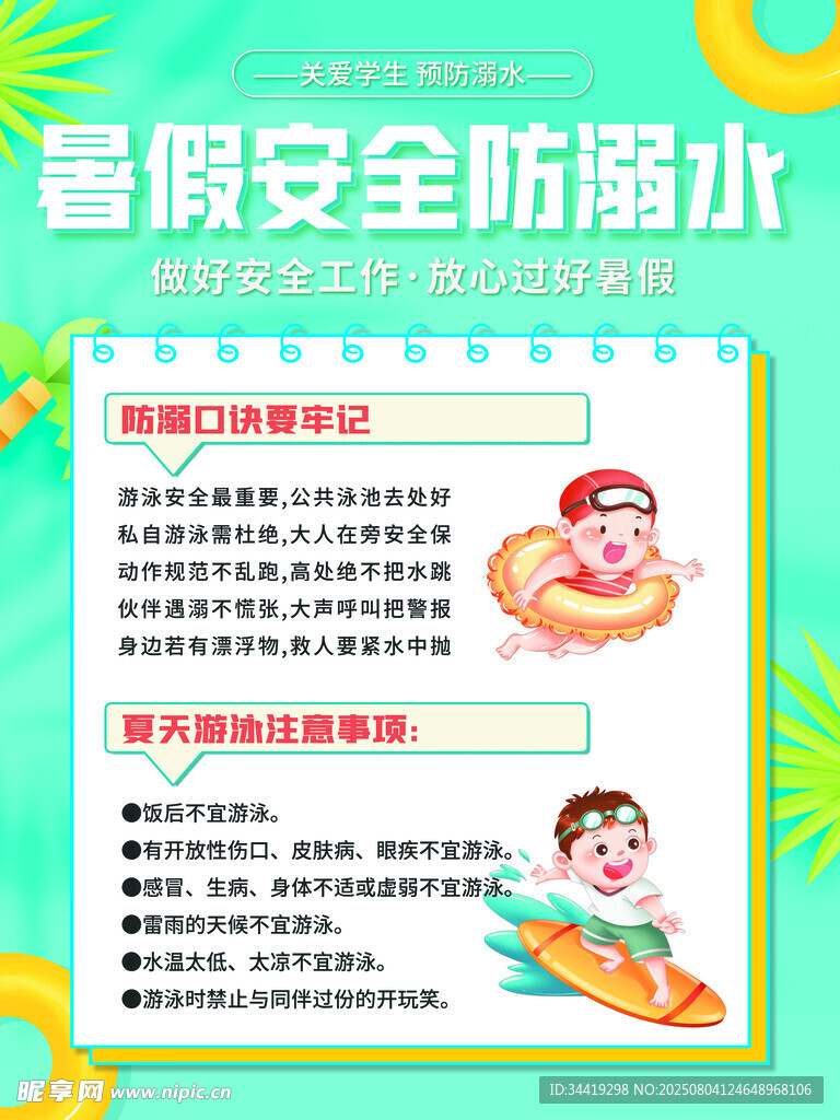暑假安全防溺水小贴士