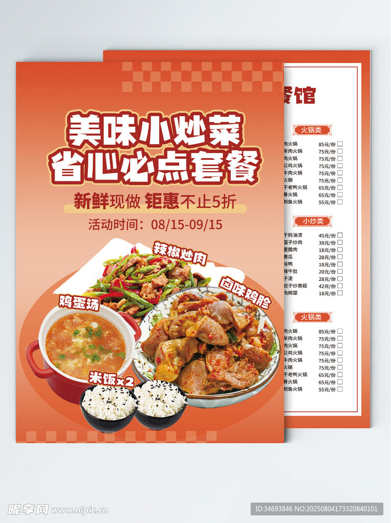 小炒美食套餐促销宣传价目表菜单