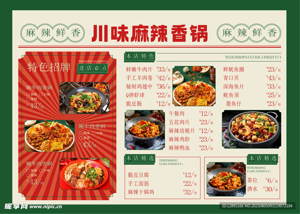 川味麻辣香锅调料宣传页