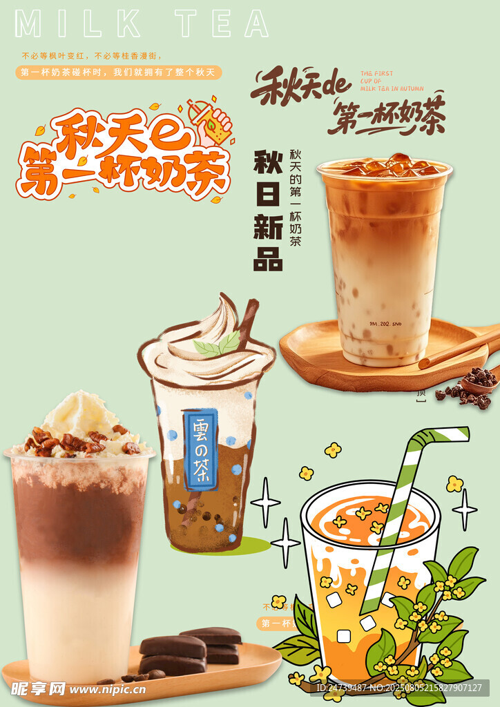 奶茶素材