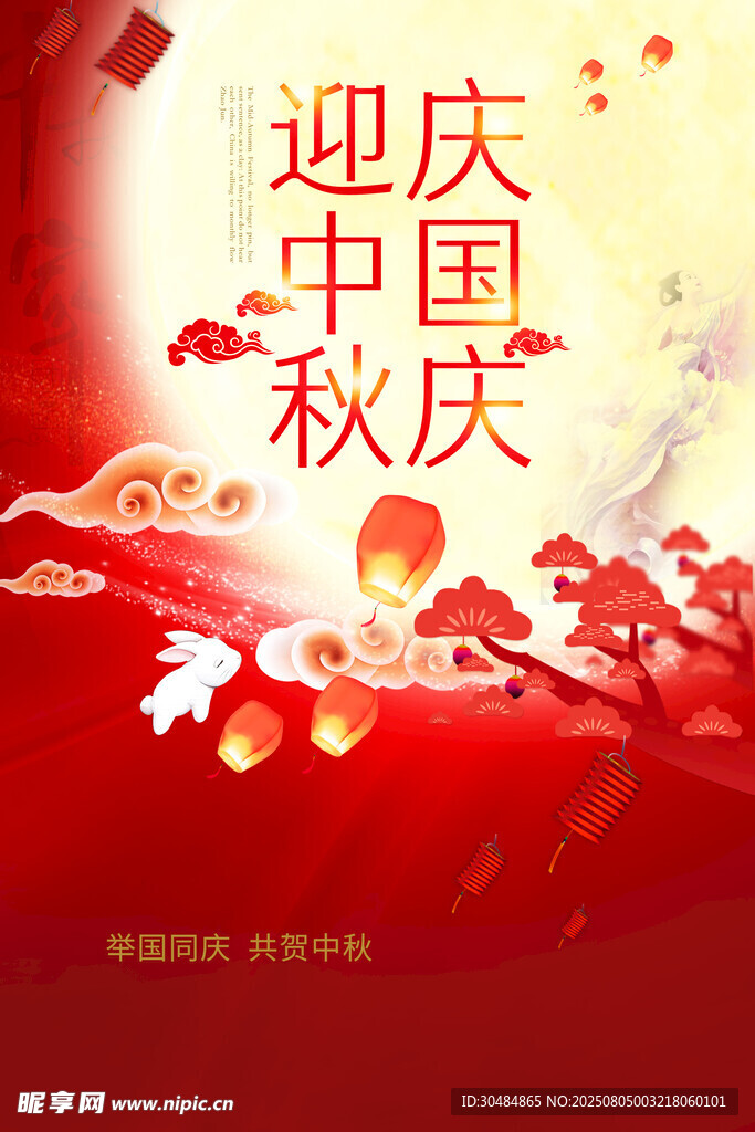 中秋海报