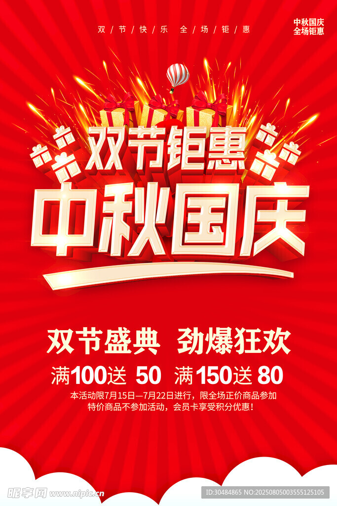 中秋国庆海报