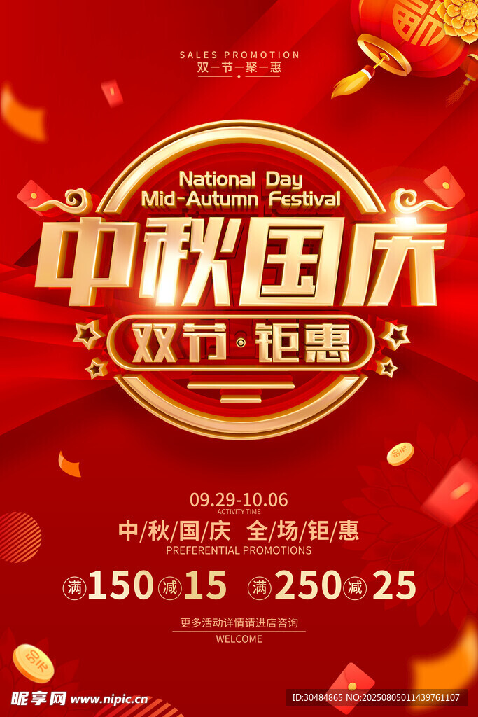 中秋促销