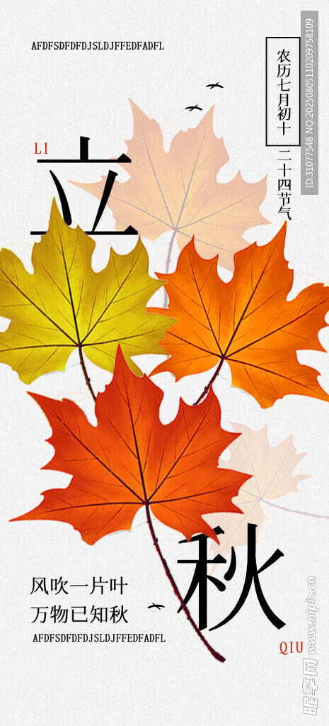 立秋时节枫叶装饰图