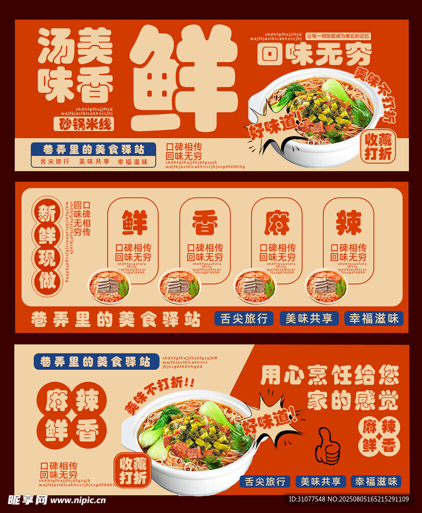 汤面鲜香特惠促销