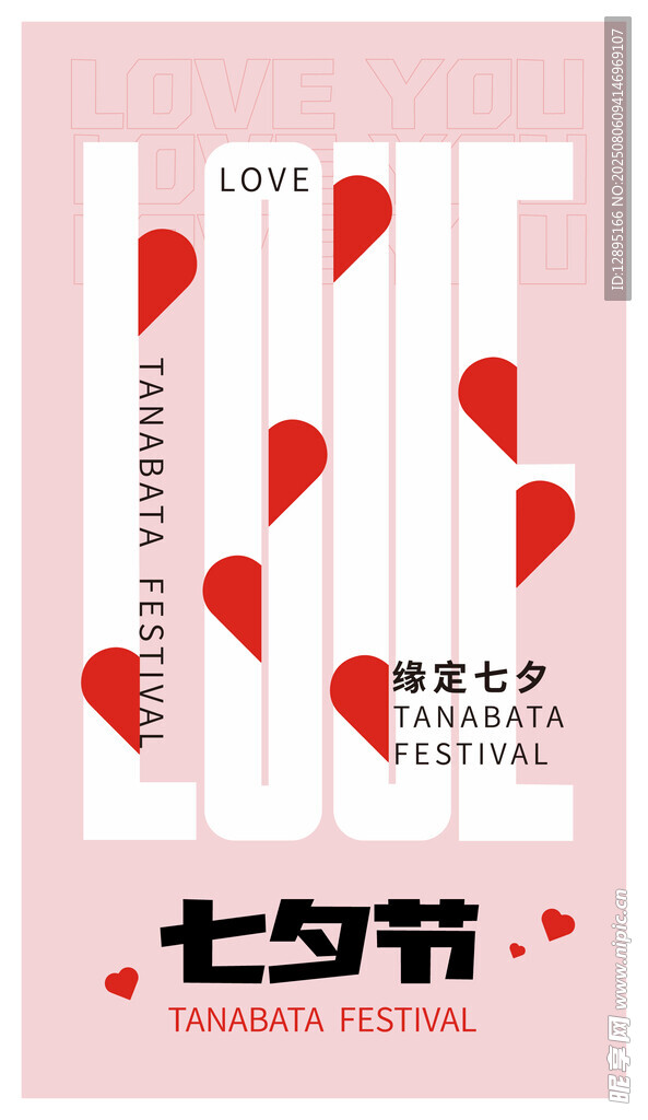 七夕节浪漫爱心海报