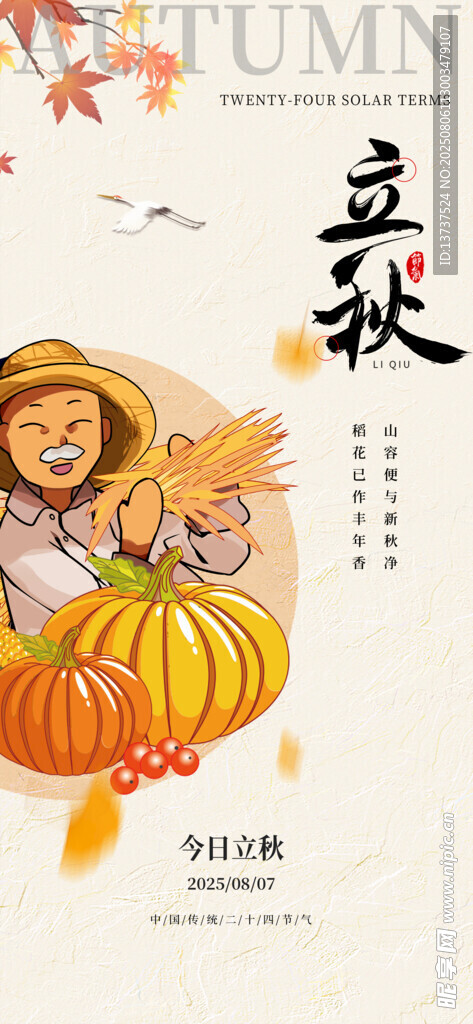 立秋