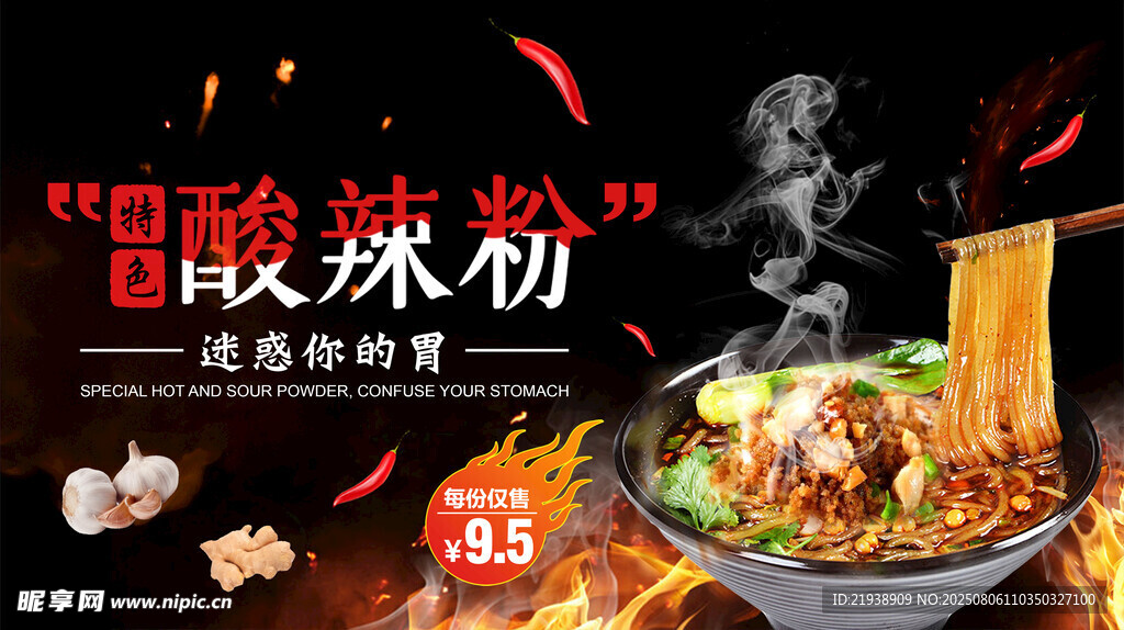 酸辣粉海报