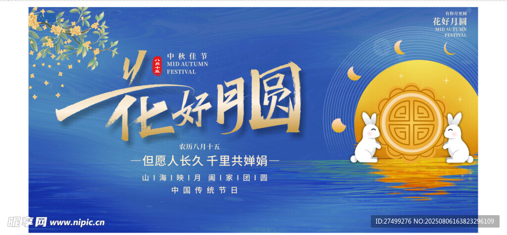 中秋展板