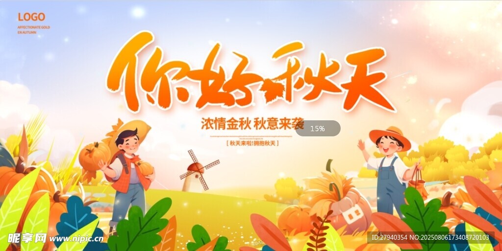 你好秋天宣传海报