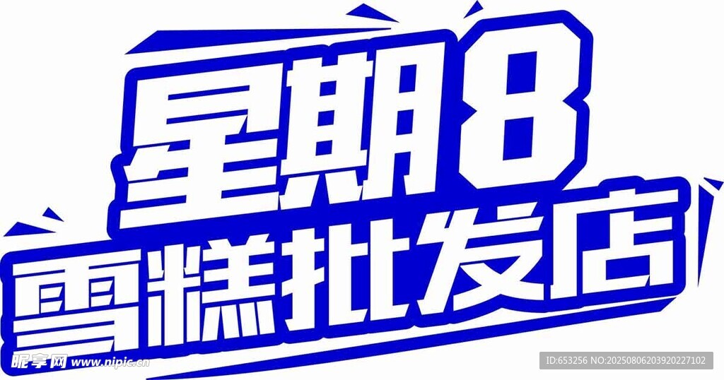 星期8雪糕批发店标志