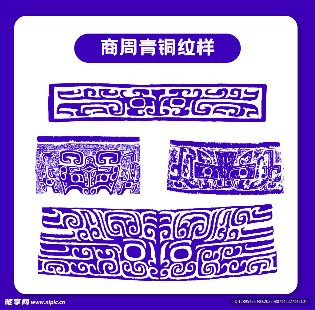 商周青铜纹样图案集合