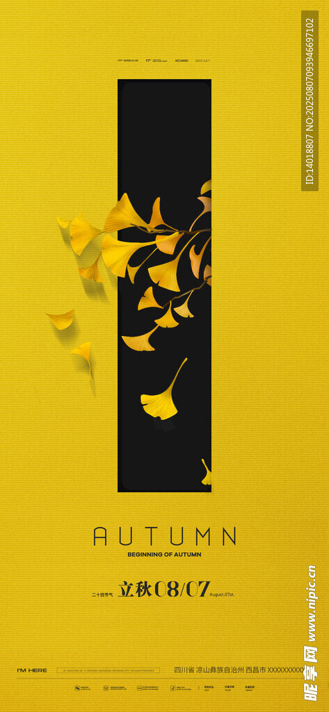 立秋中式海报