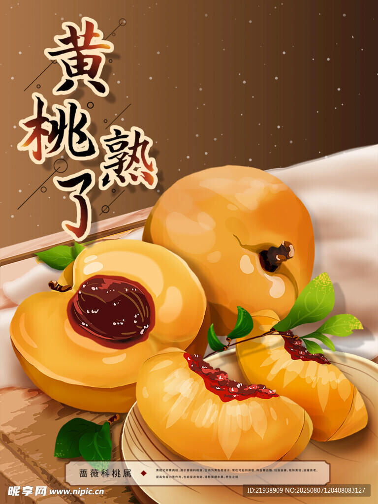 黄桃海报