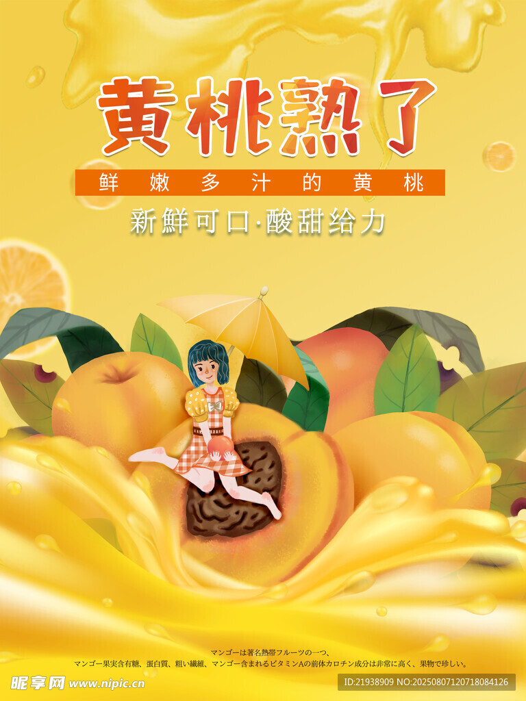 黄桃海报