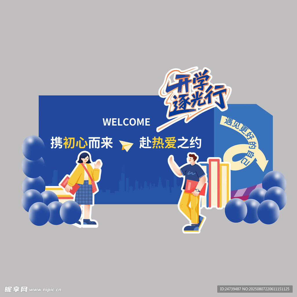 开学季美陈