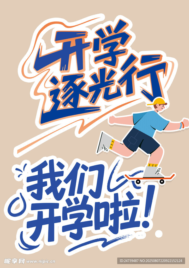 开学季素材