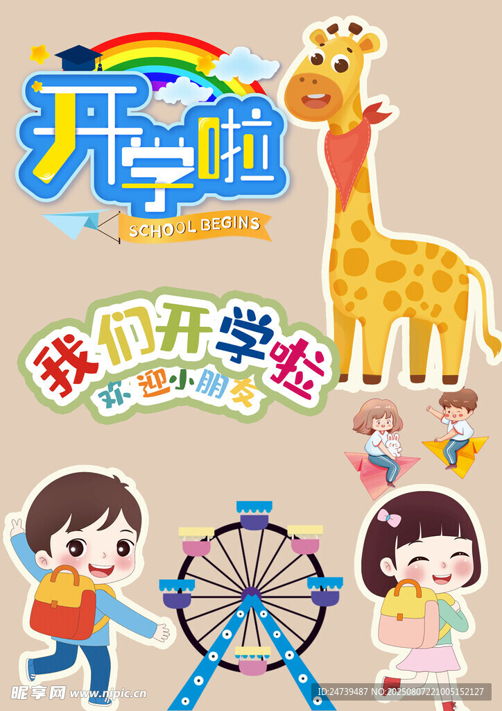 开学季素材