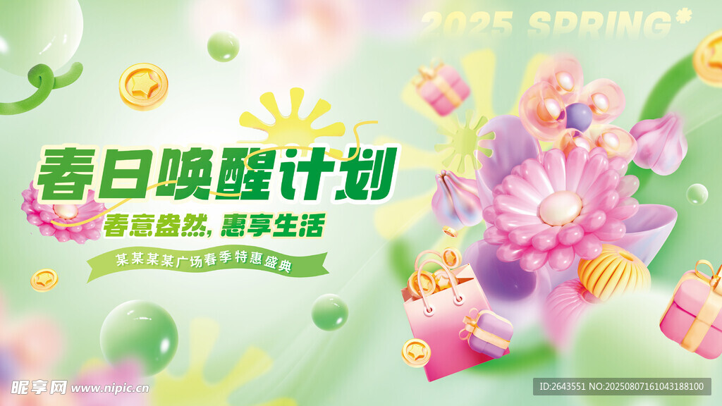 春季商超活动促销展板主视觉KV