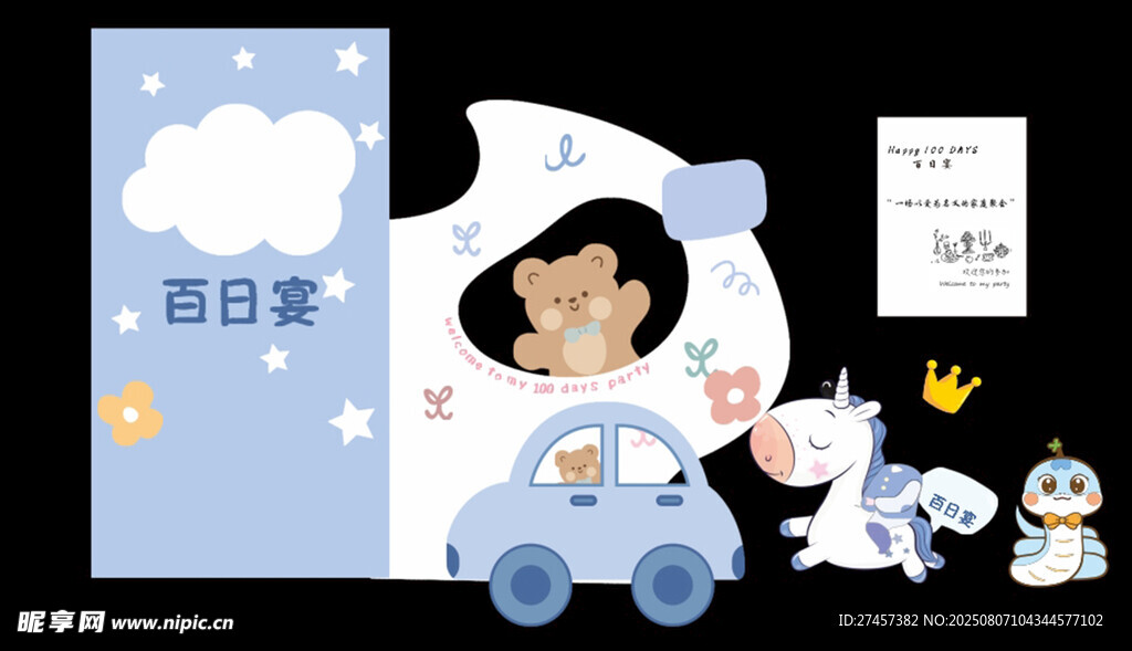 儿童卡通满月宴