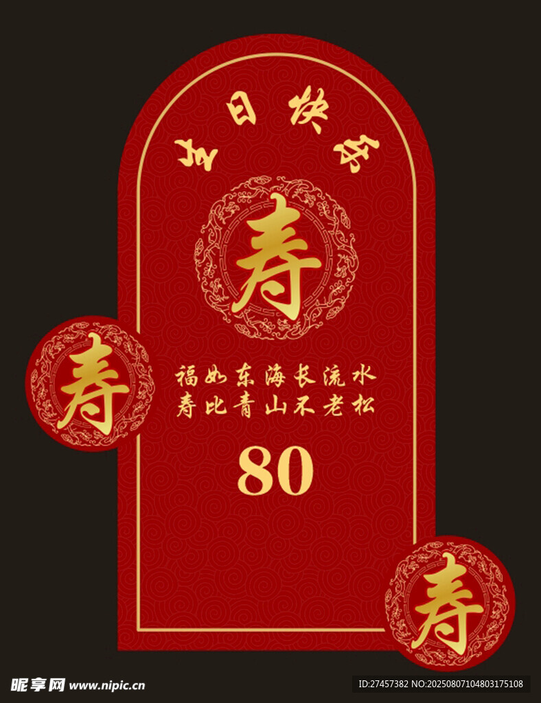 八十寿辰喜庆装饰牌匾