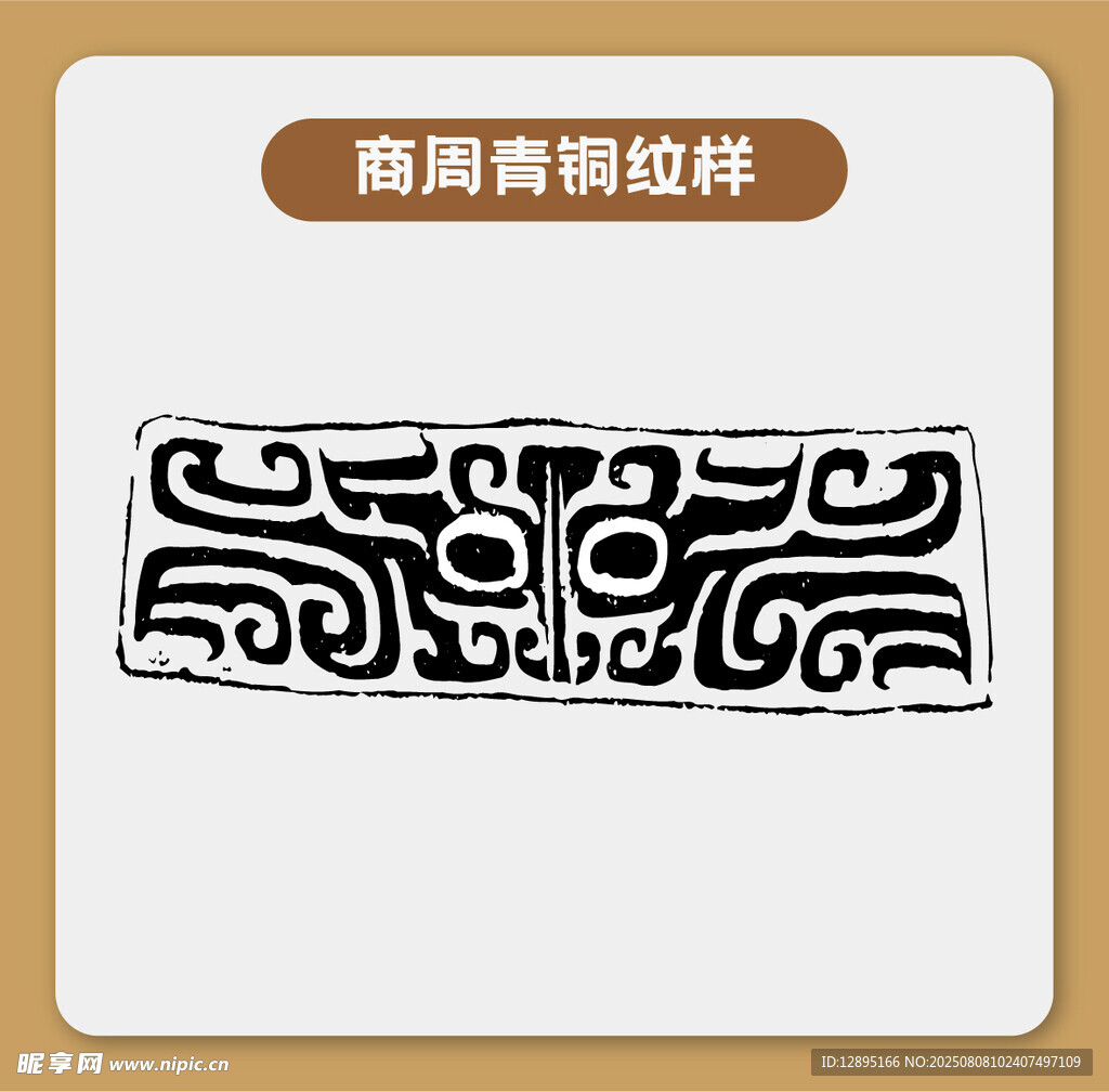 商周青铜纹样图案