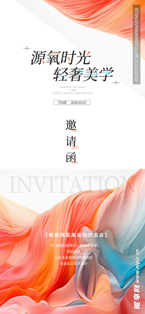 轻奢美学医美邀请函