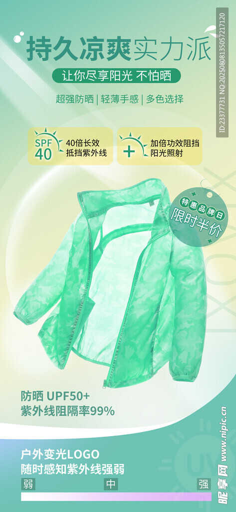 防晒服海报