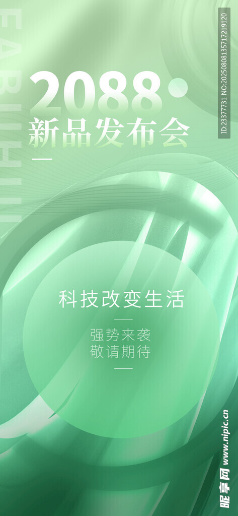 新品发布会海报