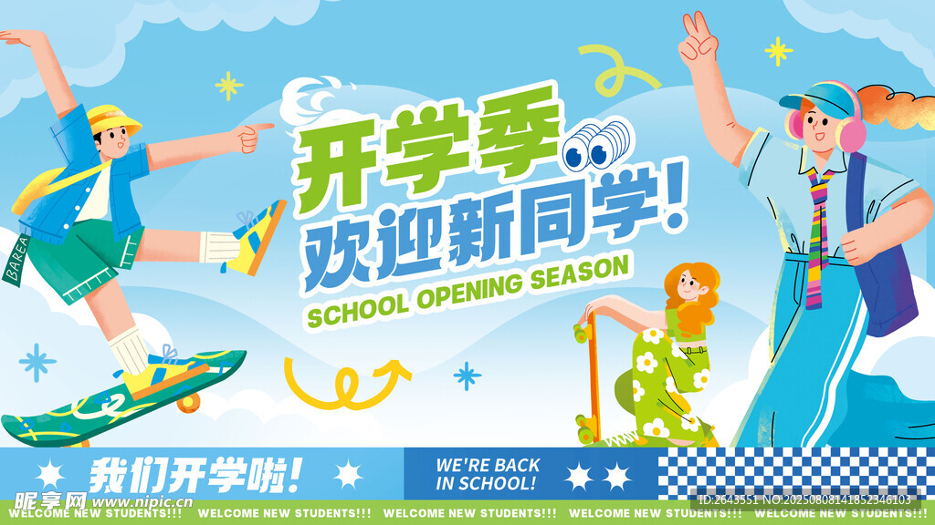 开学物料系列活动主视觉KV展板