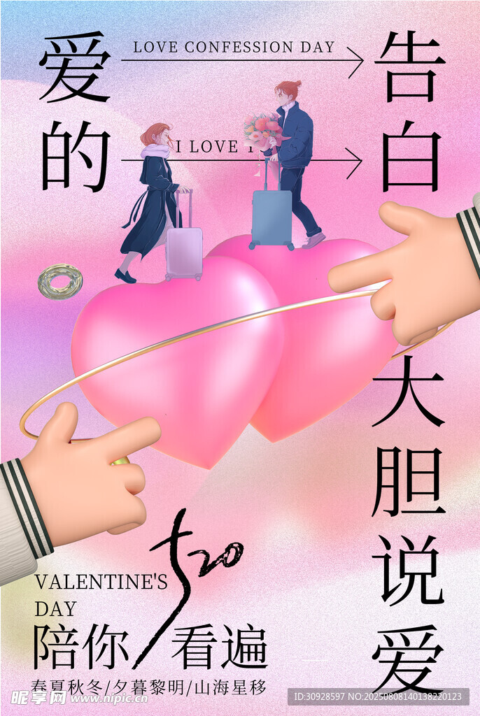 情人节海报