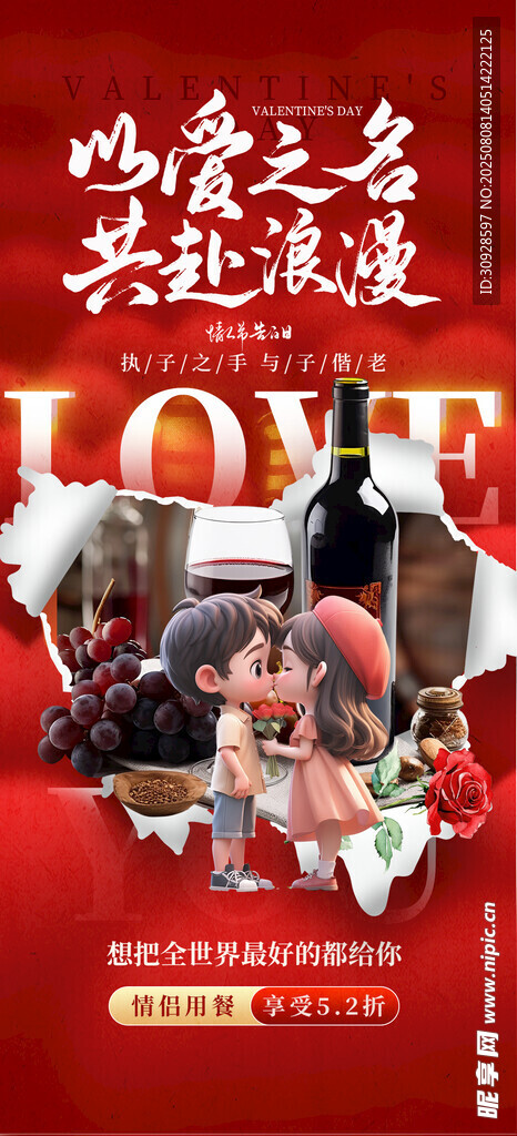 情人节海报