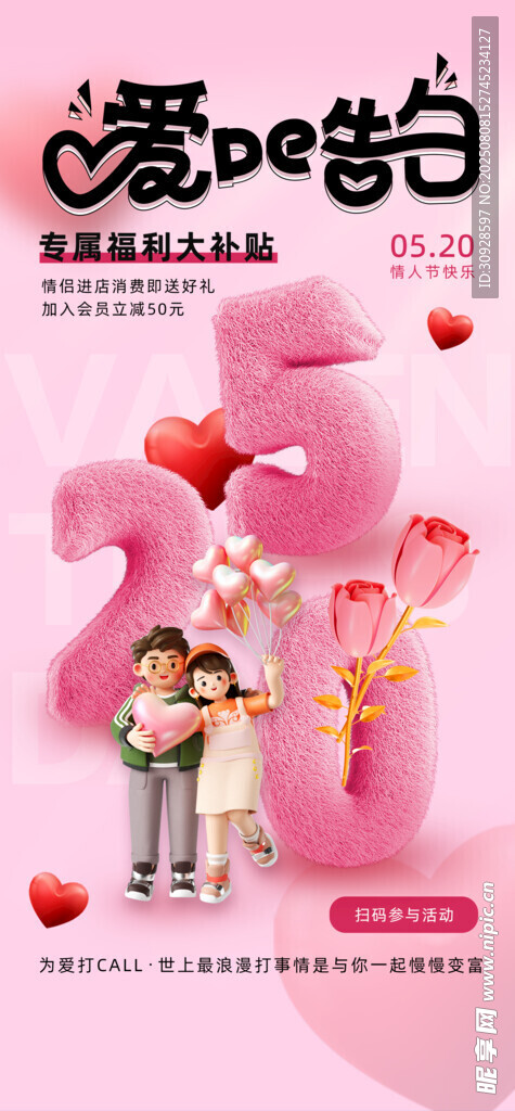 情人节海报
