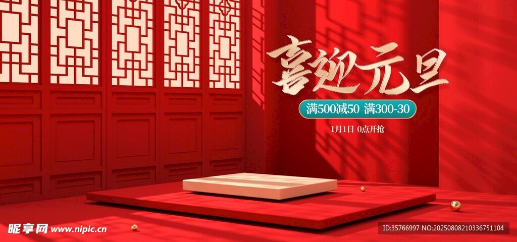 喜庆元旦场景布置