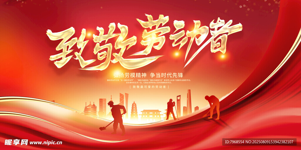 五一劳动节致敬劳动者展板