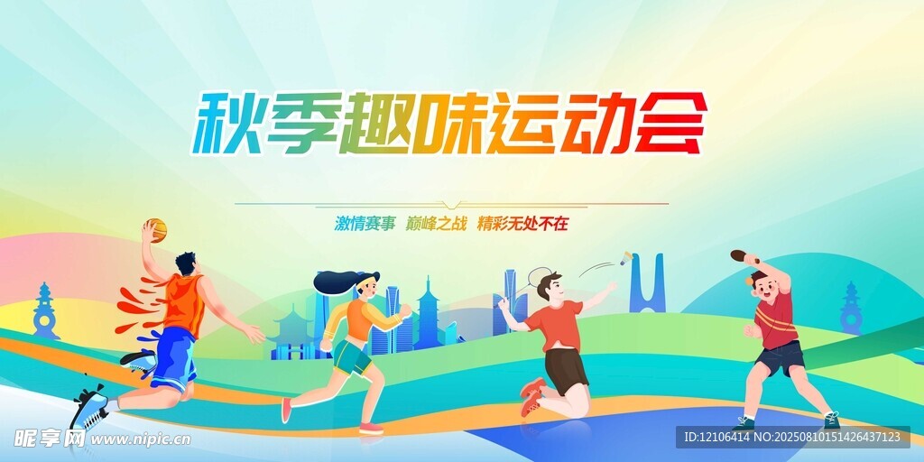 秋季趣味运动会场景
