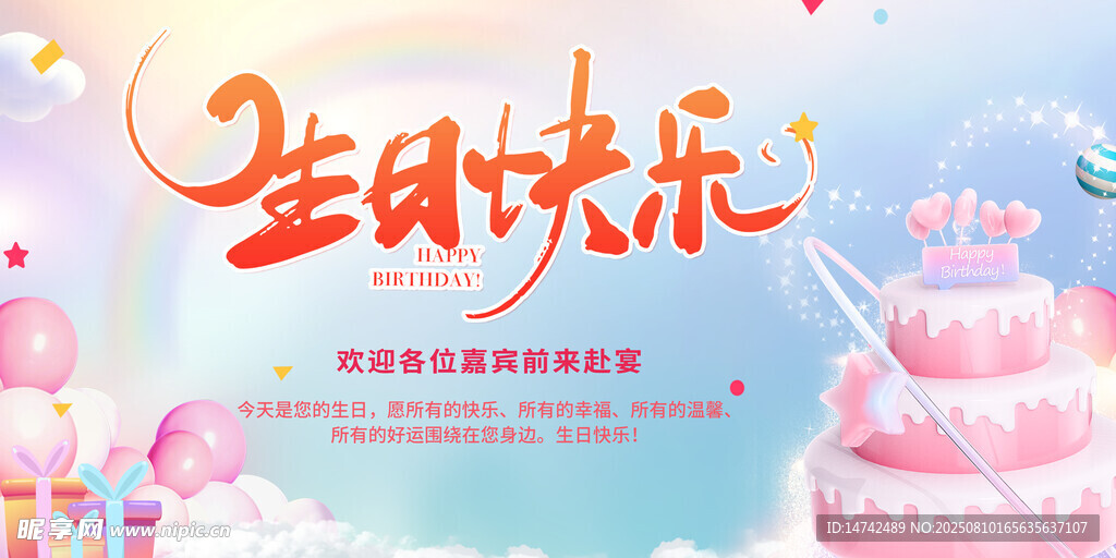 生日快乐背景板