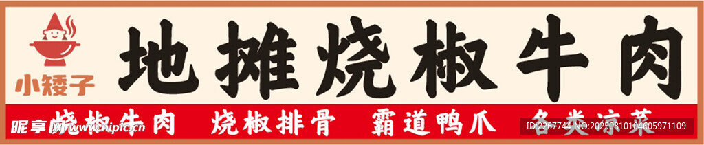 地摊烧椒牛肉