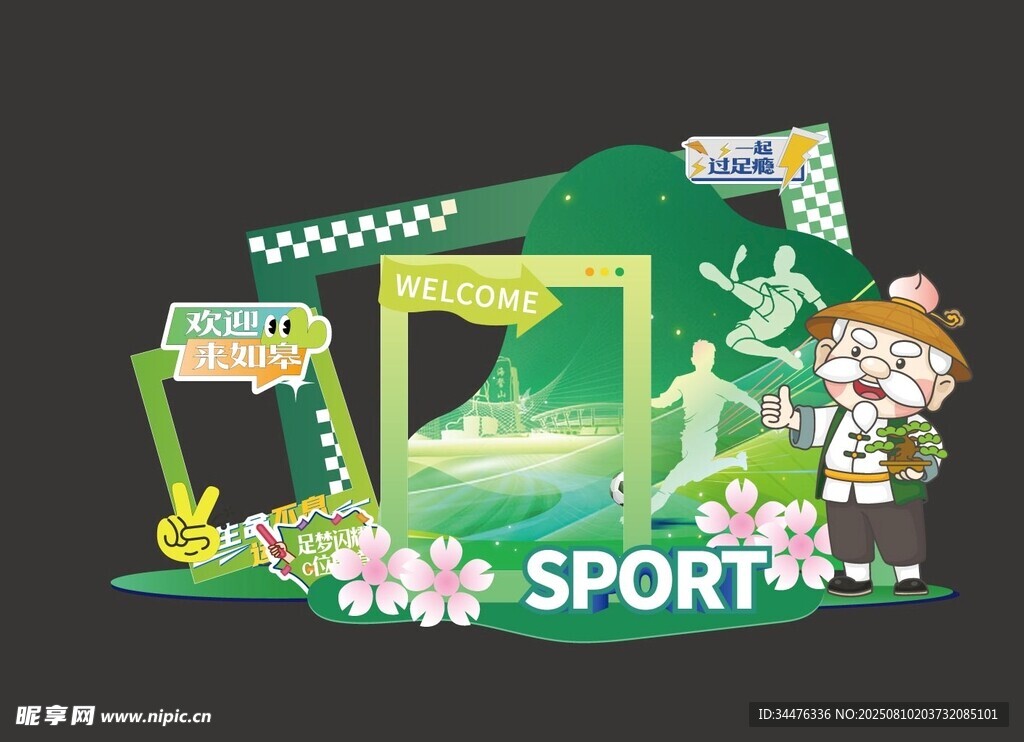 运动主题创意美陈